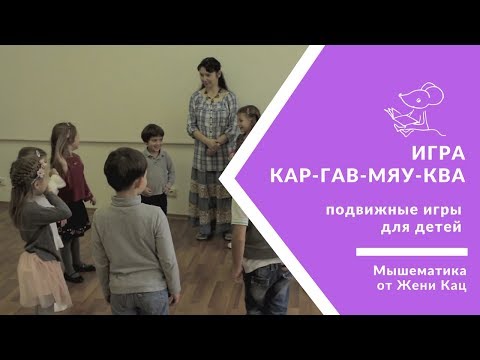 Видео: 🐭 Игра: кар-гав-мяу-ква | Подвижные развивающие игры для детей