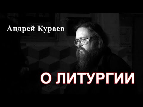 Видео: О Литургии. Евхаристия. диакон Андрей Кураев.