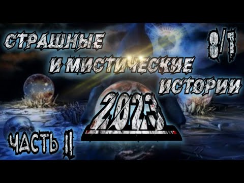Видео: СТРАШНЫЕ И МИСТИЧЕСКИЕ ИСТОРИИ. 2023. СБОРНИК 8 в1. Истории на ночь.