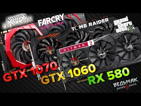 Видео: RX 580 8gb vs GTX 1060 6gb vs GTX1070 8gb тесты в играх