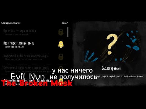 Видео: мы попытались сбежать не замечеными Evil Nun The Broken Mask