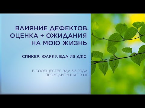Видео: Тема - Влияние дефектов. Оценка + ожидания на мою жизнь.