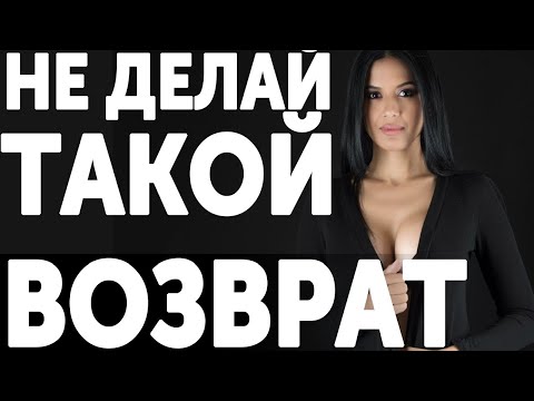 Видео: ТАК БЫВШАЯ НЕ ВЕРНЁТСЯ НИКОГДА | ПОЧЕМУ ЯВНЫЙ ВОЗВРАТ БЫВШЕЙ НЕ РАБОТАЕТ