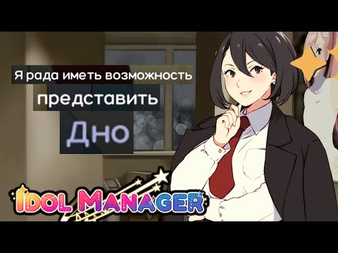 Видео: УНИЧТОЖАЮ СОПЕРНИЦУ НА ТЕЛЕШОУ! - Idol Manager Прохождение на русском #2