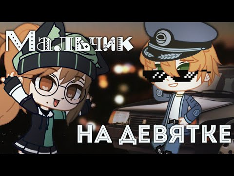 Видео: МАЛЬЧИК НА ДЕВЯТКЕ || КЛИП ГАЧА ЛАЙФ