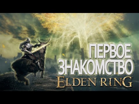 Видео: Первое знакомство с игрой Elden Ring.
