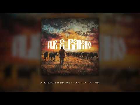 Видео: ALIB, RAIKAHO - а мне б уйти (Official audio)