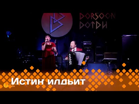 Видео: «Истиҥ илдьит»  (19.10.24)