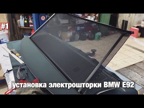 Видео: Дооснащение BMW E92 электрошторкой и передними парктрониками
