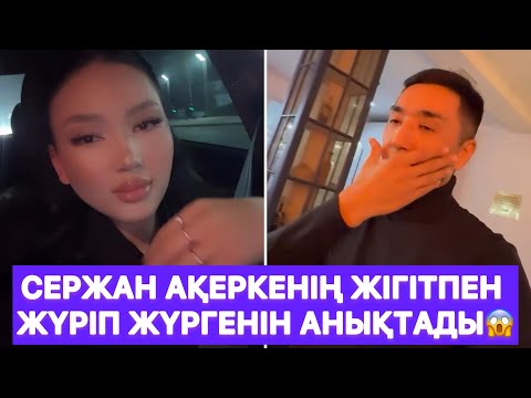 Видео: Сержан Ақеркенің жігітпен жүріп жүргенін анықтады😱