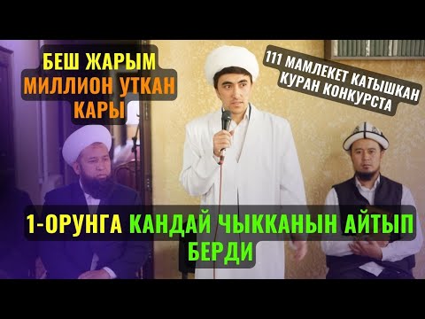 Видео: 1-ОРУНГА КАНДАЙ ЧЫККАНЫН АЙТЫП БЕРДИ