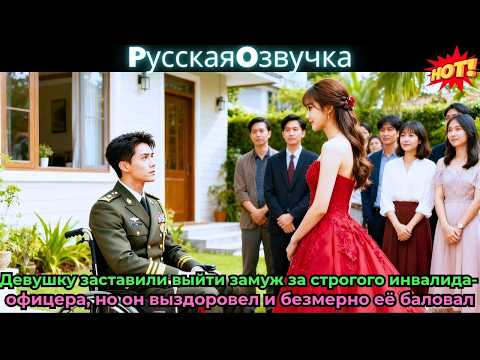 Видео: Девушку заставили выйти замуж за строгого инвалида-офицера, но он выздоровел и #ceo #drama #дорама