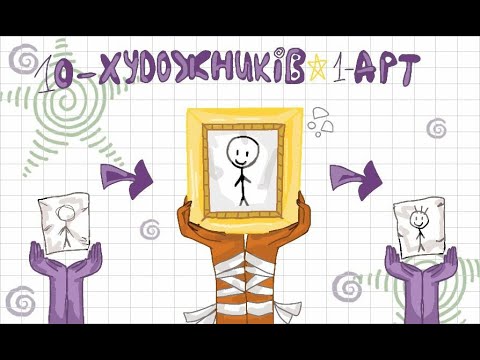 Видео: 10 ХУДОЖНИКІВ-1 АРТ//інтерактив//