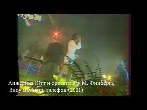 Видео: Анжелика Ютт - Лучшее. Часть 4
