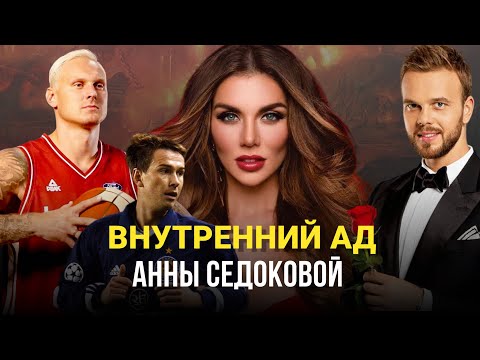 Видео: НАРЦИСС-ИСТЕРОИД. ПСИХОЛОГИЧЕСКИЙ РАЗБОР АННЫ СЕДОКОВОЙ