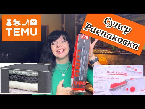 Видео: ✅ TEMU ОЧЕНЬ МНОГО ИНТЕРЕСНЫХ ВЕЩЕЙ ✅ Ruta Vlog @Хозяюшка Рута @Ruta Lutkevica