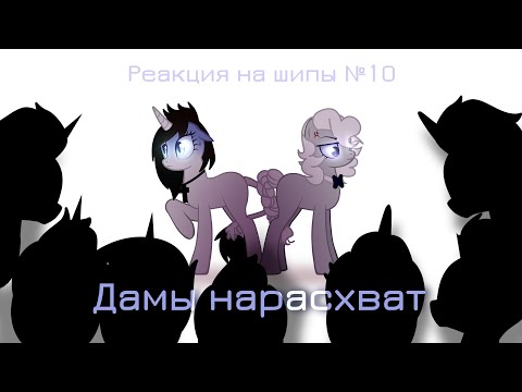 Видео: Реакция на шипы №10 Дамы нарасхват