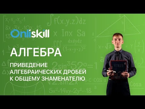 Видео: АЛГЕБРА 8 класс : Приведение алгебраических дробей к общему знаменателю