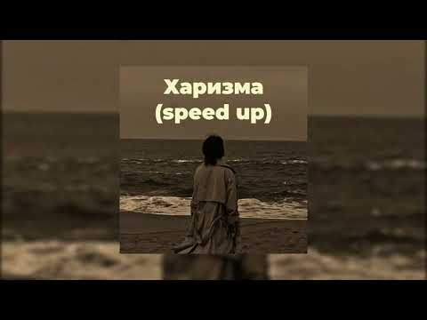 Видео: Wallem - Харизма (speed up)