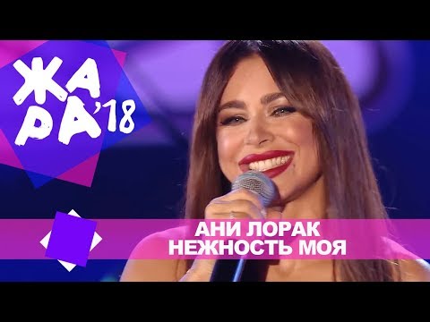 Видео: Ани Лорак  - Нежность моя (ЖАРА В БАКУ Live, 2018)