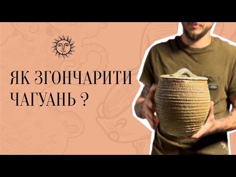 Видео: Як згончарити чагуань?