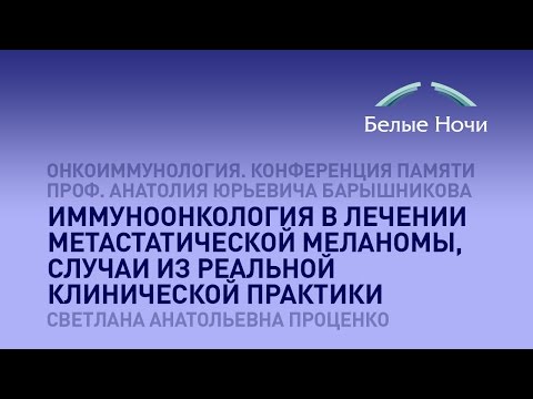 Видео: Иммуноонкология в лечении метастатической меланомы, случаи из реальной клинической практики