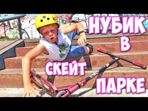 Видео: Нубик в Скейт Парке ! Первые Трюки на Трюковом Самокате !