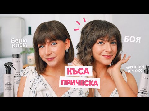 Видео: Естественият ми Цвят, Метален Детокс, Трикове за Обем, Къдрене + Бели Коси