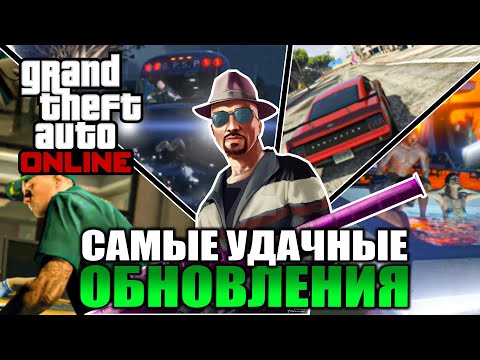 Видео: GTA Online - пять ЛУЧШИХ обновлений. Обзор