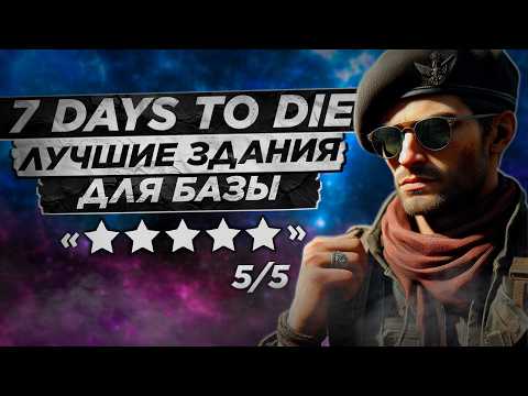 Видео: 7 Days to Die - Лучшие здания для вашей базы | Часть 2