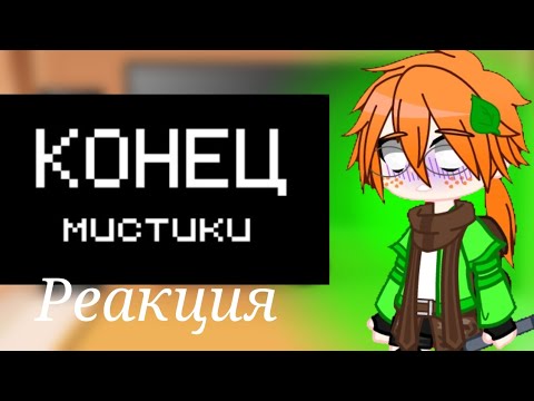 Видео: Типо реакция мифов на Никиту берга