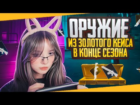 Видео: ОРУЖИЕ ИЗ ЗОЛОТОГО КЕЙСА В КОНЦЕ СЕЗОНА