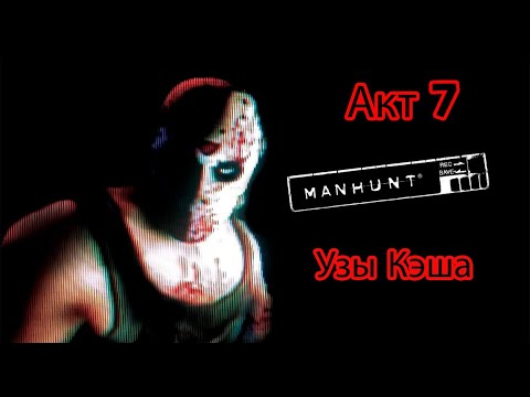 Видео: Manhunt. Акт 7 - Узы Кэша
