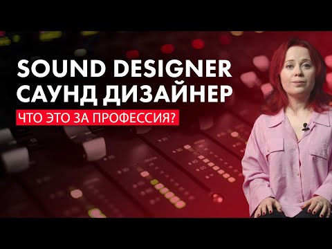 Видео: САУНД ДИЗАЙН (SOUND DESIGN): что это? Где работать? Что надо уметь?