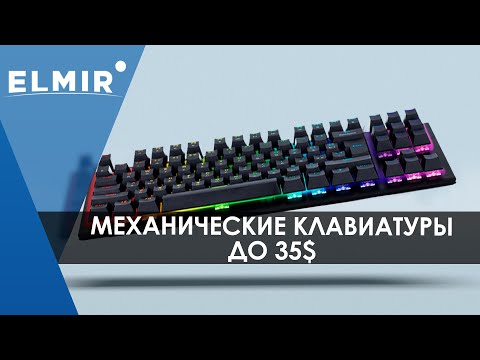 Видео: Самые дешевые механические клавиатуры | Не все так плохо! | Elmir.ua