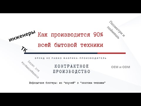 Видео: Как делается 90% бытовой техники: Контрактное производство