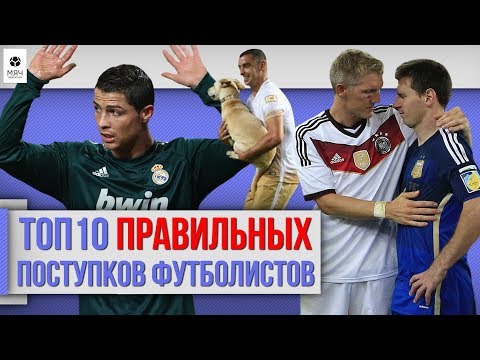 Видео: ТОП 10 Правильных поступков футболистов