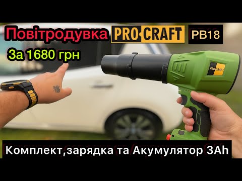 Видео: Обзор Воздуродувка Аккумуляторная Procraft PB18 (1 АКБ и зп) 20V за 1680 грн.