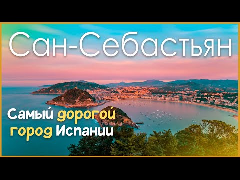 Видео: Сан-Себастьян - Испанское Монако которое должен посетить каждый (San Sebastián)