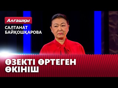 Видео: Салтанат Байқошқарованың өзегін өртеген өкініш | «Алғашқы»