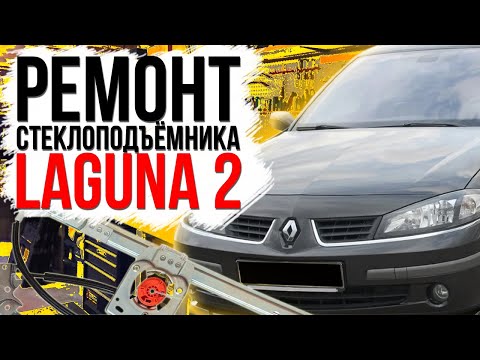 Видео: Ремонт переднего стеклоподъемника Renault Laguna 2 ( замена тросов стеклоподъемника ) 8200000937
