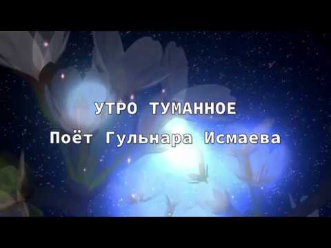 Видео: УТРО ТУМАННОЕ (РОМАНС) ПОЕТ ГУЛЬНАРА ИСМАЕВА ✈♫ℒℴѵℯ ♪♥♫●♪♥♫●♪♥♫✈