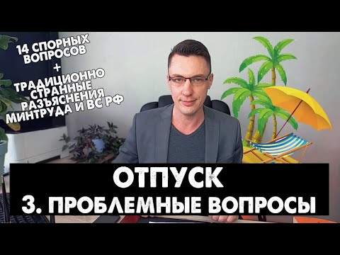 Видео: Отпуск: 3. Проблемные вопросы