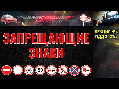 Видео: Лекция ПДД №4. Запрещающие знаки. 2021г. (#ЭнциклопедияВождения)