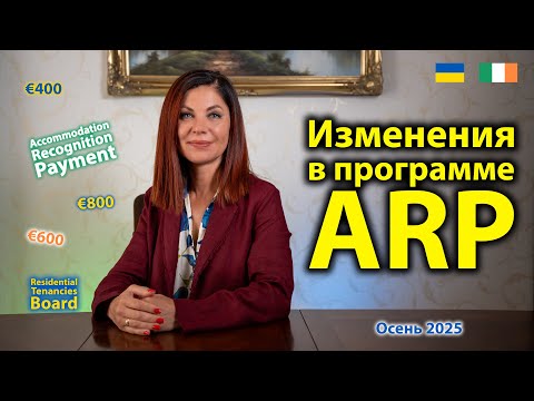 Видео: Изменения в программе ARP (Accomodation Recognition Payment) 