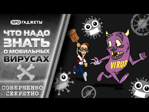 Видео: Как удалить вирус на мобильном телефоне?