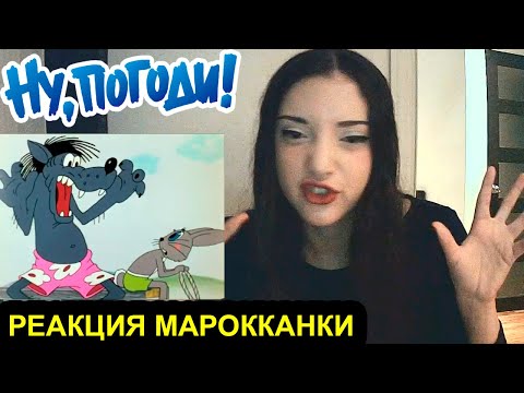 Видео: "НУ, ПОГОДИ!" - реакция марокканки! / Иностранцы смотрят советские мультфильмы