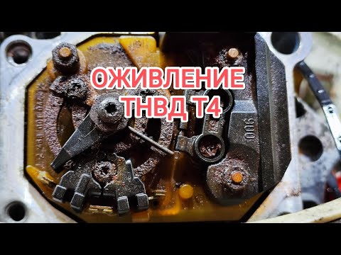 Видео: Т4 2.5 оживление насоса ТНВД.