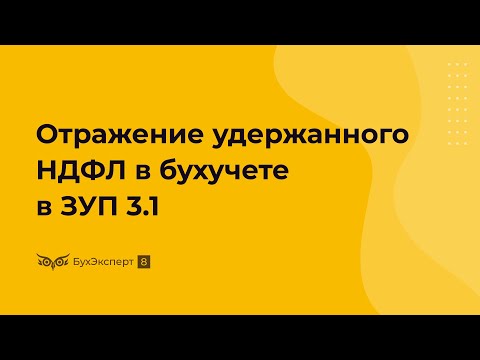 Видео: Для чего нужен документ Отражение удержанного НДФЛ в бухучете в ЗУП 3.1
