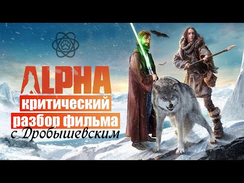 Видео: Критический разбор фильма "Альфа" от С.В. Дробышевского